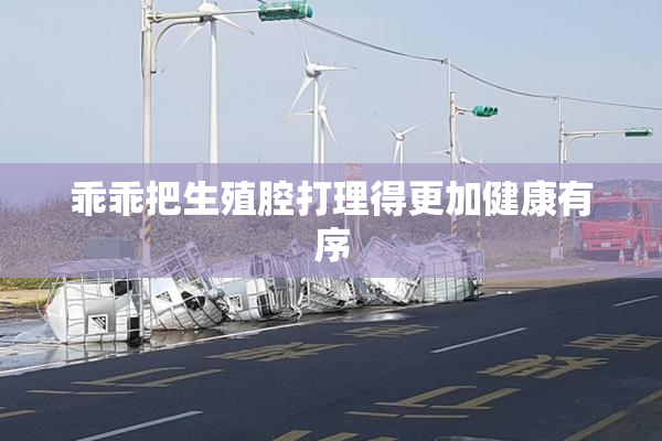 乖乖把生殖腔打理得更加健康有序