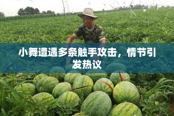 小舞遭遇多条触手攻击，情节引发热议