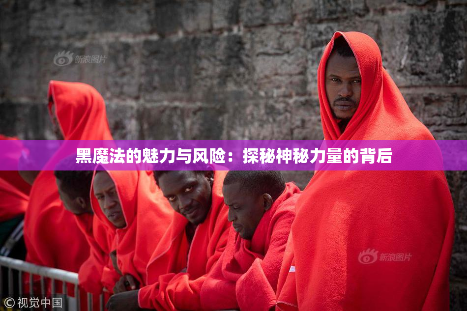 黑魔法的魅力与风险：探秘神秘力量的背后