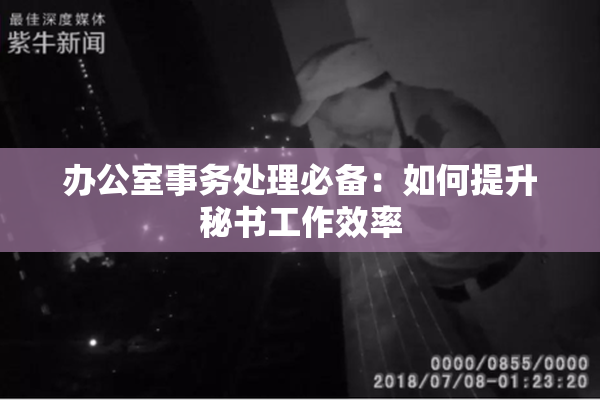 办公室事务处理必备：如何提升秘书工作效率