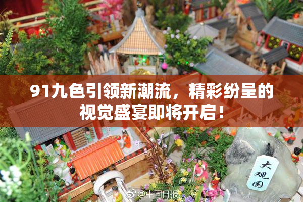 91九色引领新潮流，精彩纷呈的视觉盛宴即将开启！