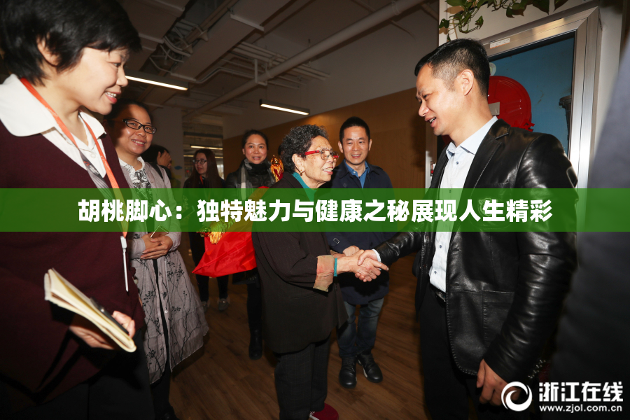 胡桃脚心：独特魅力与健康之秘展现人生精彩