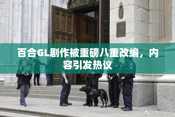 百合GL剧作被重磅八重改编，内容引发热议