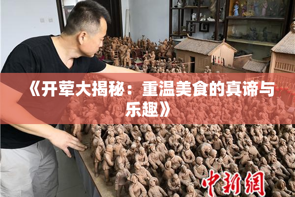 《开荤大揭秘：重温美食的真谛与乐趣》