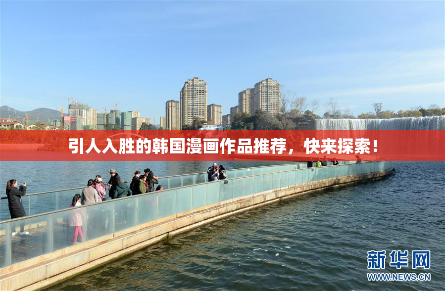 引人入胜的韩国漫画作品推荐，快来探索！