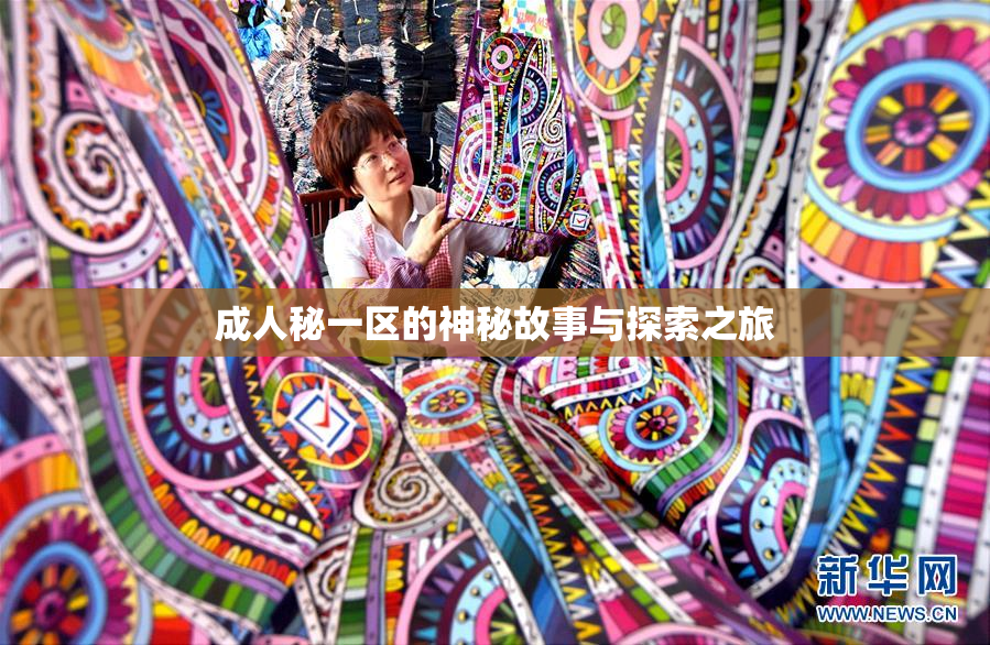 成人秘一区的神秘故事与探索之旅