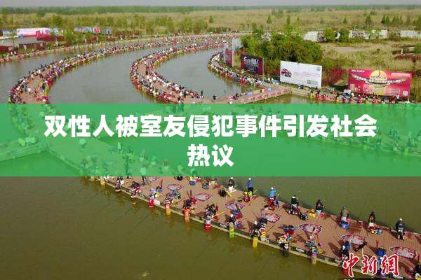 双性人被室友侵犯事件引发社会热议