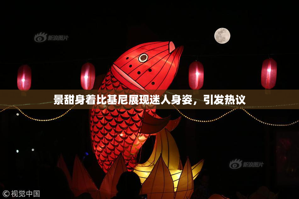 景甜身着比基尼展现迷人身姿，引发热议