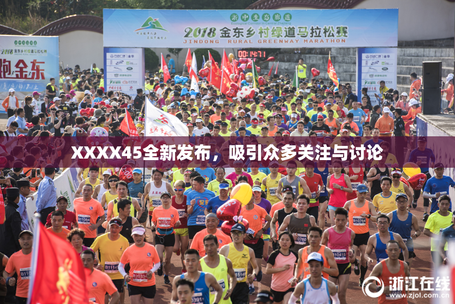 XXXX45全新发布，吸引众多关注与讨论