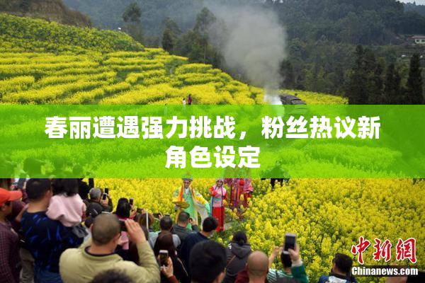 春丽遭遇强力挑战，粉丝热议新角色设定