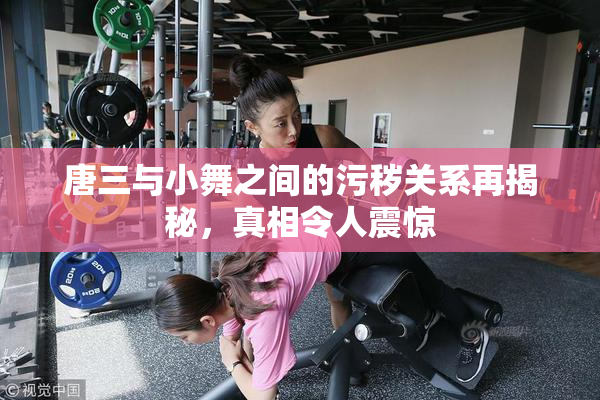 唐三与小舞之间的污秽关系再揭秘，真相令人震惊