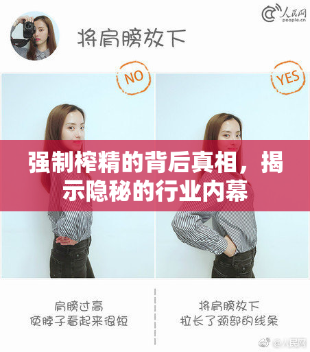 强制榨精的背后真相，揭示隐秘的行业内幕
