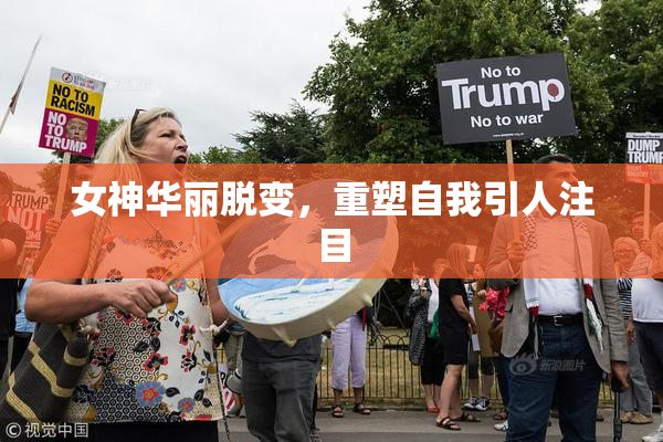 女神华丽脱变，重塑自我引人注目