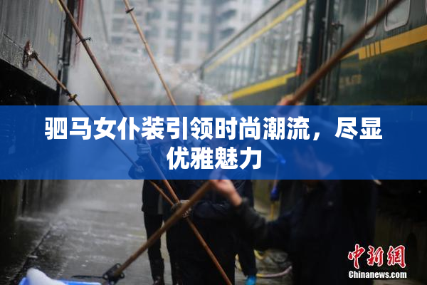 驷马女仆装引领时尚潮流，尽显优雅魅力