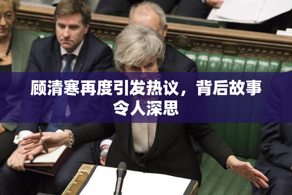 顾清寒再度引发热议，背后故事令人深思