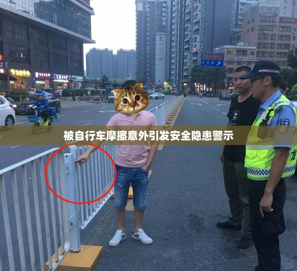 被自行车摩擦意外引发安全隐患警示