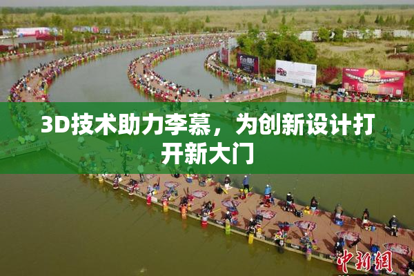3D技术助力李慕，为创新设计打开新大门