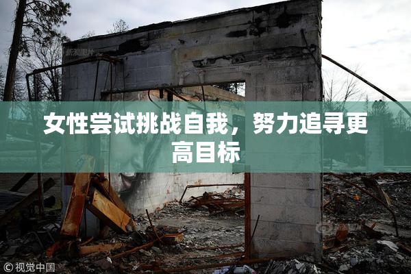 女性尝试挑战自我，努力追寻更高目标