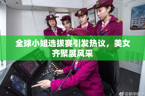 全球小姐选拔赛引发热议，美女齐聚展风采