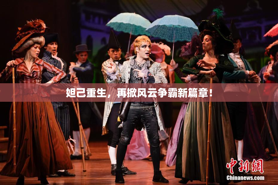 妲己重生，再掀风云争霸新篇章！
