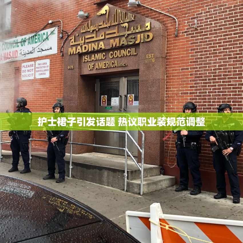 护士裙子引发话题 热议职业装规范调整
