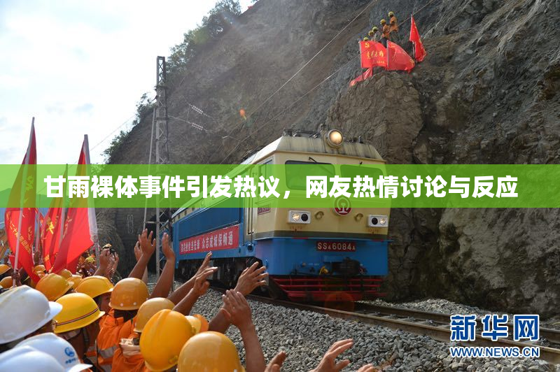 甘雨裸体事件引发热议，网友热情讨论与反应