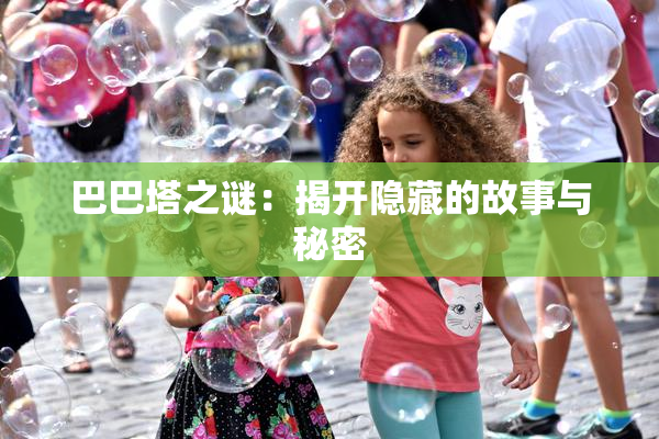 巴巴塔之谜：揭开隐藏的故事与秘密