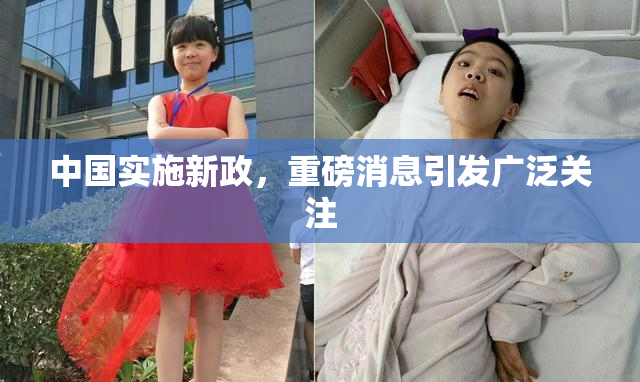 中国实施新政，重磅消息引发广泛关注