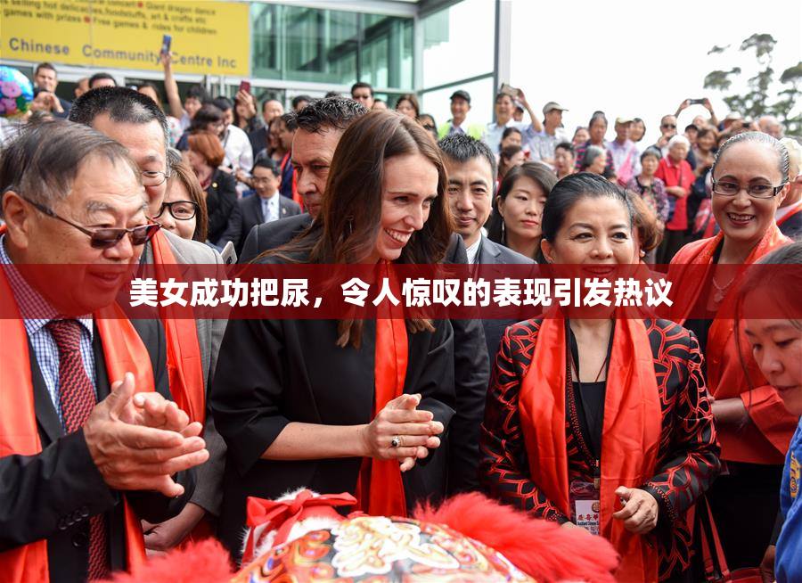 美女成功把尿，令人惊叹的表现引发热议