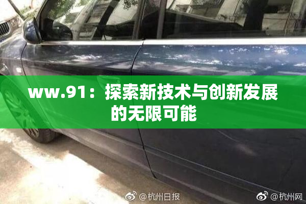 ww.91：探索新技术与创新发展的无限可能