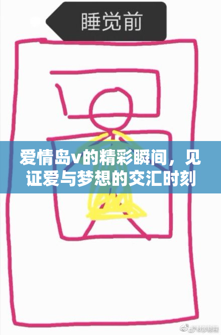 爱情岛v的精彩瞬间，见证爱与梦想的交汇时刻