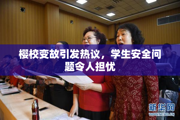 樱校变故引发热议，学生安全问题令人担忧
