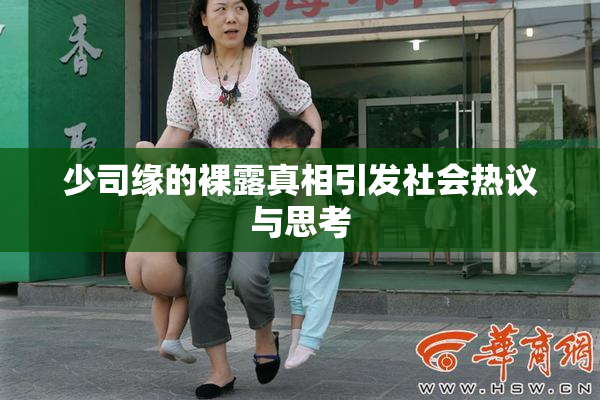 少司缘的裸露真相引发社会热议与思考