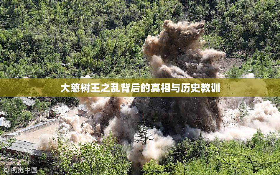 大慈树王之乱背后的真相与历史教训