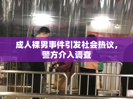 成人裸男事件引发社会热议，警方介入调查