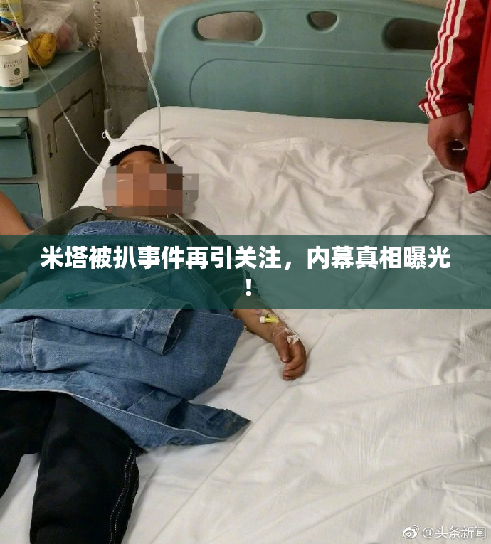 米塔被扒事件再引关注，内幕真相曝光！