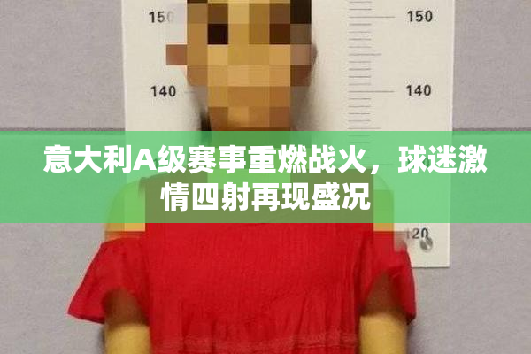 意大利A级赛事重燃战火，球迷激情四射再现盛况