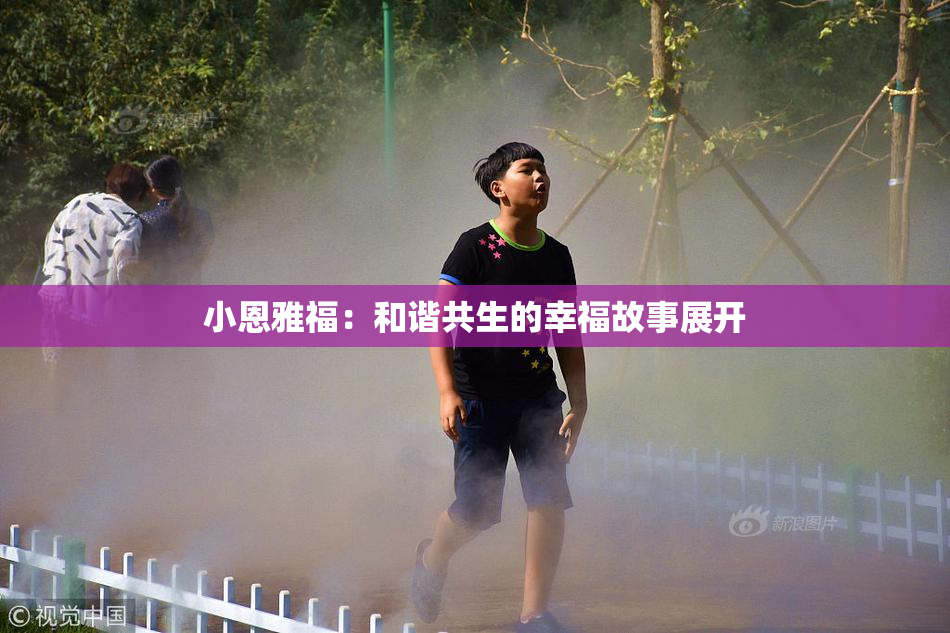 小恩雅福：和谐共生的幸福故事展开