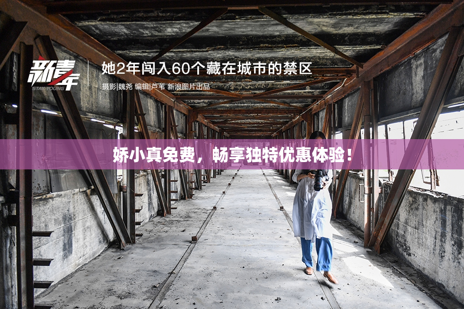 娇小真免费，畅享独特优惠体验！