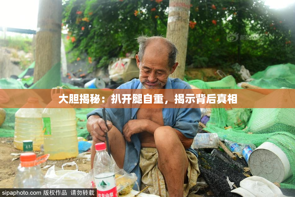 大胆揭秘：扒开腿自重，揭示背后真相