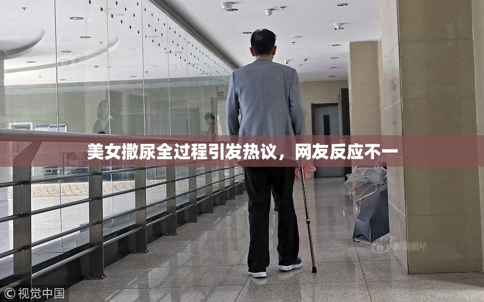 美女撒尿全过程引发热议，网友反应不一