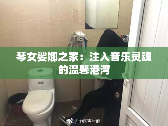琴女娑娜之家：注入音乐灵魂的温馨港湾