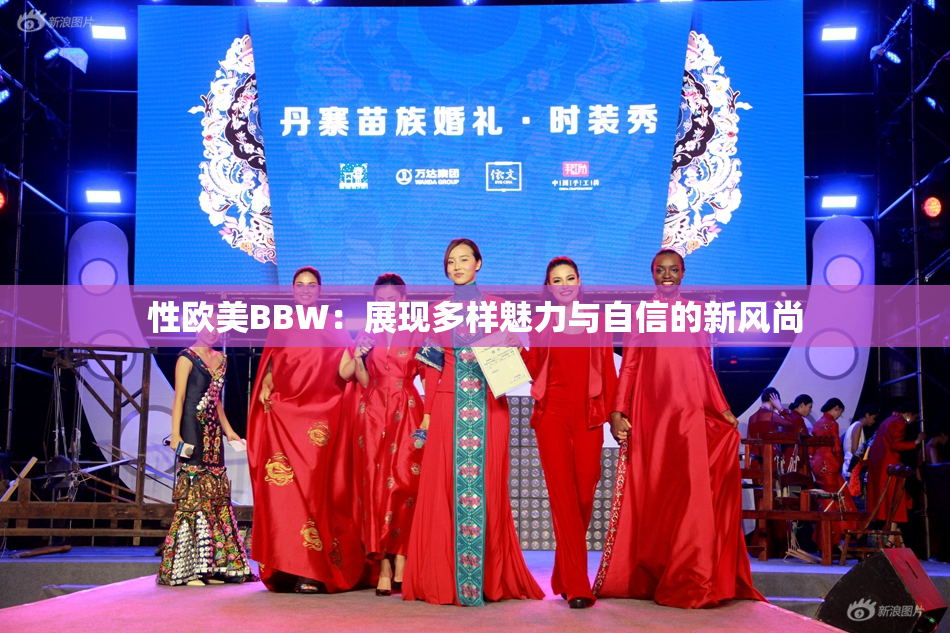 性欧美BBW：展现多样魅力与自信的新风尚