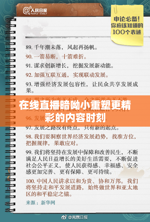 在线直播暗呦小重塑更精彩的内容时刻