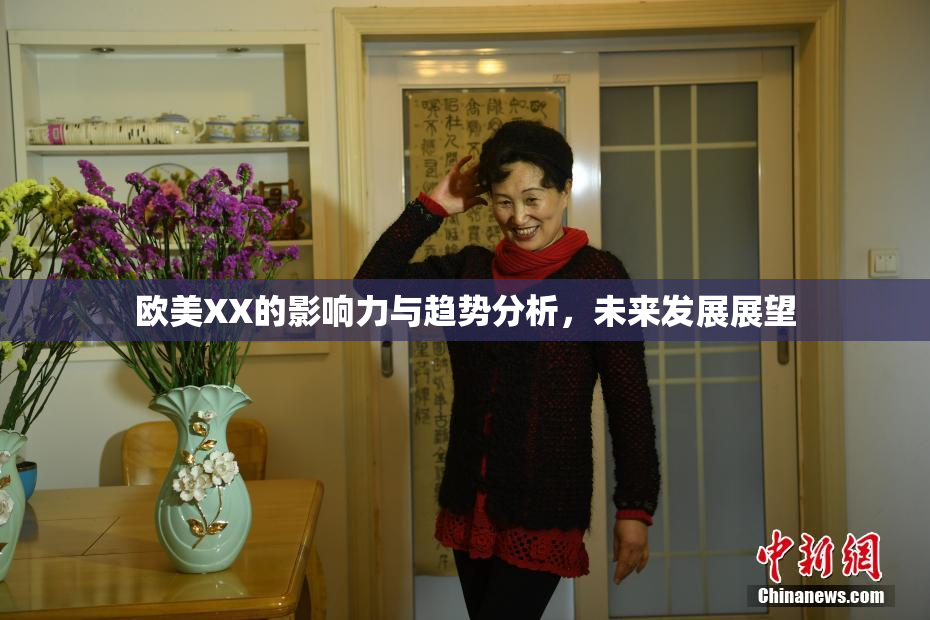 欧美XX的影响力与趋势分析，未来发展展望