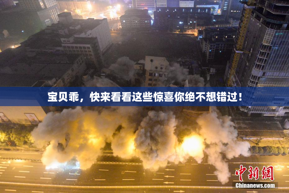宝贝乖，快来看看这些惊喜你绝不想错过！