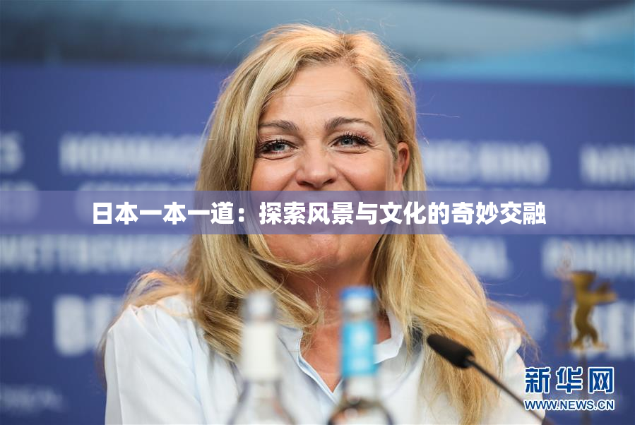 日本一本一道：探索风景与文化的奇妙交融