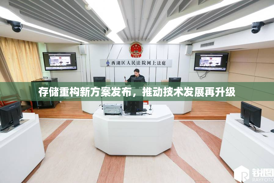 存储重构新方案发布，推动技术发展再升级