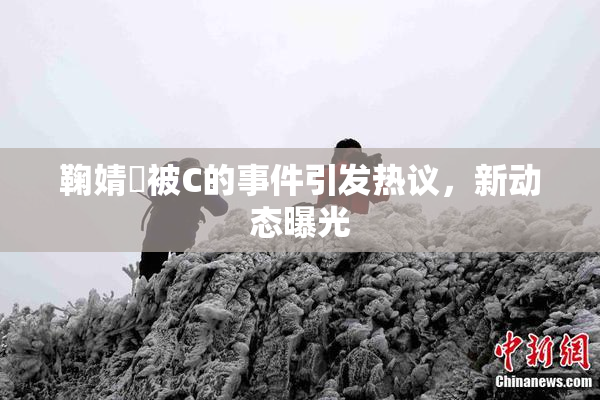 鞠婧祎被C的事件引发热议，新动态曝光