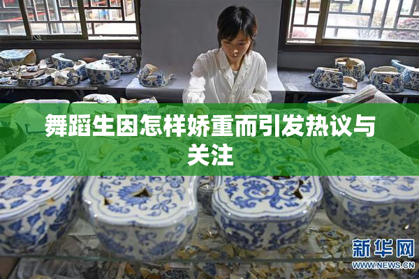 舞蹈生因怎样娇重而引发热议与关注